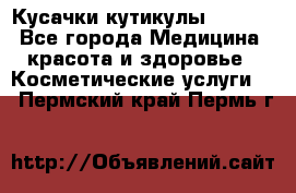 Nghia Кусачки кутикулы D 501. - Все города Медицина, красота и здоровье » Косметические услуги   . Пермский край,Пермь г.